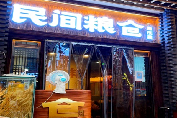 民间粮仓重庆菜加盟