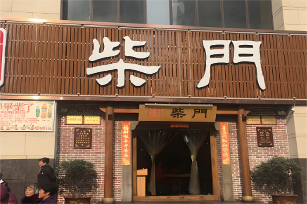 柴门中餐加盟