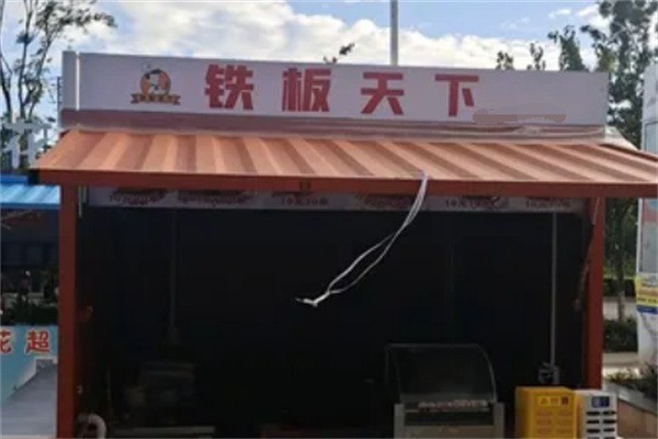 铁板天下加盟