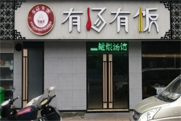 有汤有饭加盟