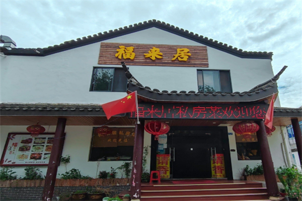 福味居加盟