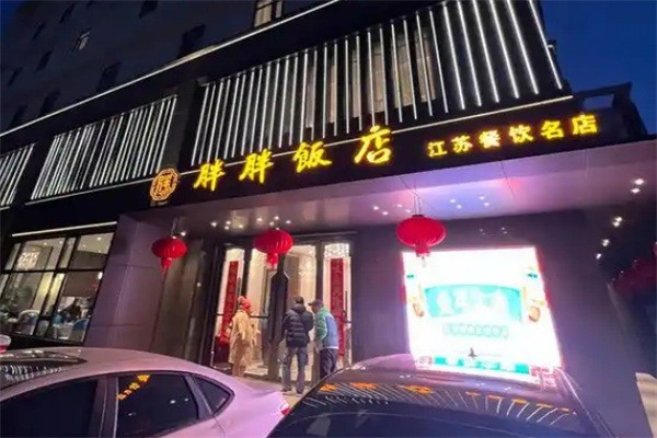 胖胖饭店加盟
