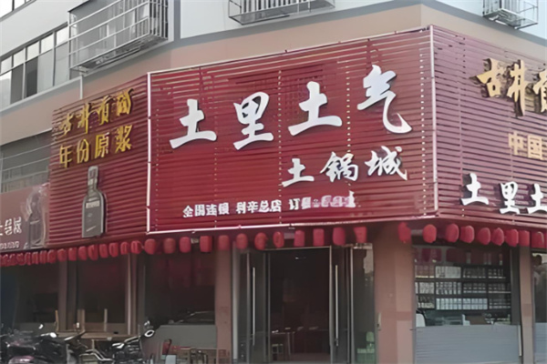 土里土气土锅城加盟