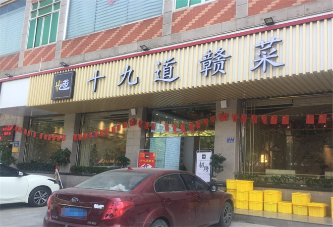 十九道赣菜 十九道赣菜