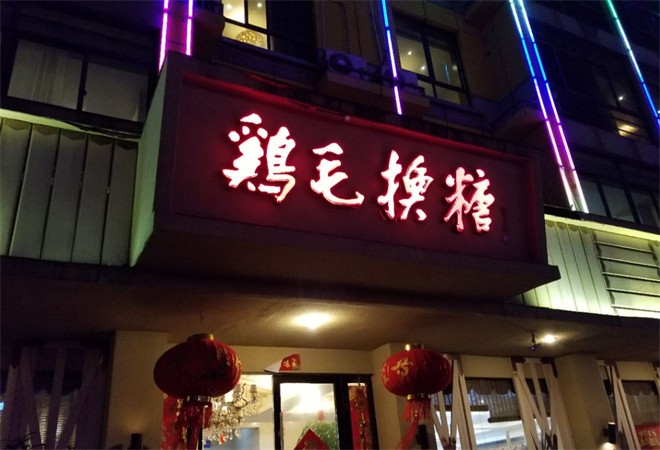 鸡毛换糖粗菜馆加盟