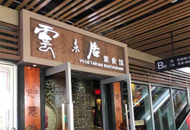 云来居素食馆加盟