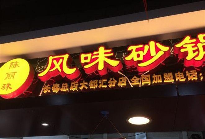 陈丽珠风味砂锅居加盟
