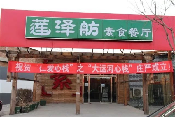 莲泽舫素食店加盟