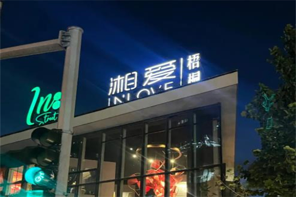 湘爱餐厅加盟