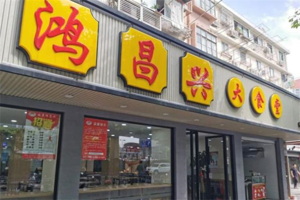 鸿昌兴大食堂加盟