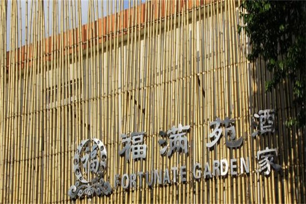 福满苑酒家加盟