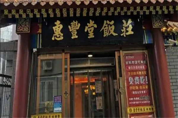 惠丰堂饭庄加盟