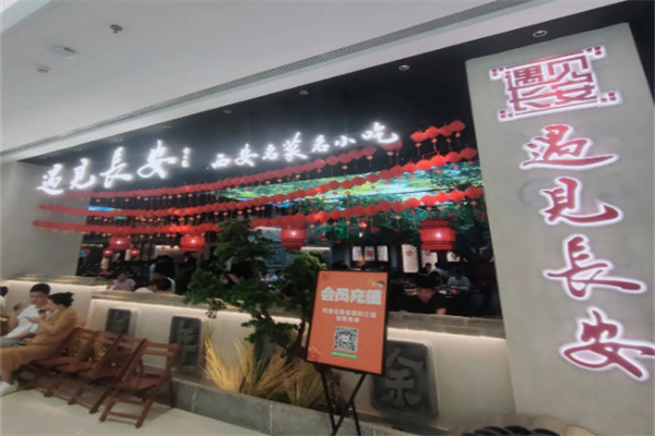 遇见长安餐饮加盟