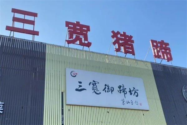 三宽猪蹄加盟