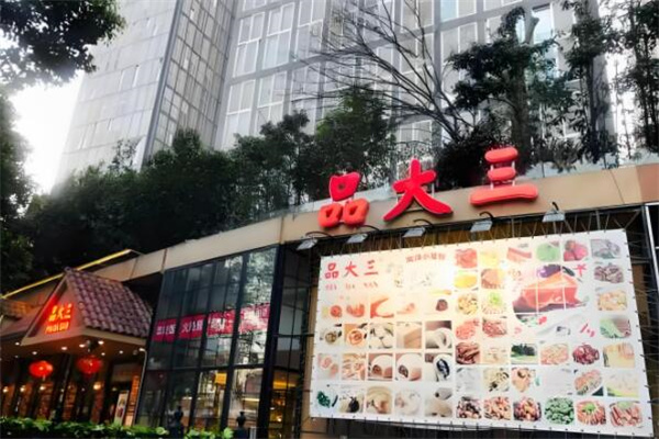 品大三加盟