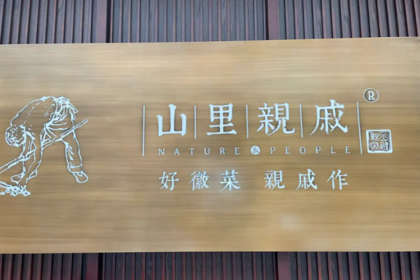 山里亲戚徽菜加盟