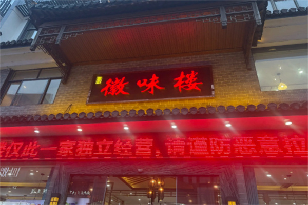 徽味楼加盟