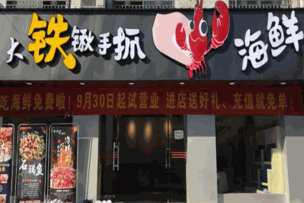 大铁掀手抓海鲜加盟