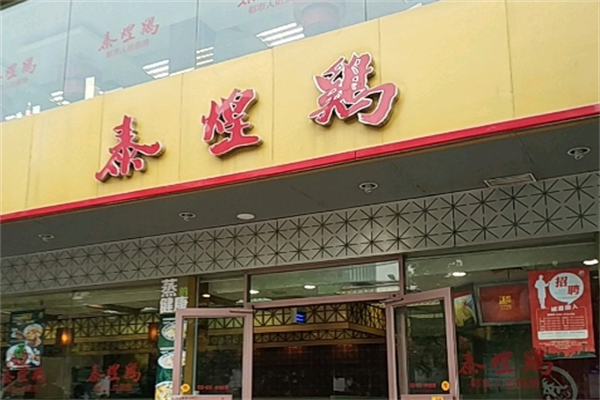 上海泰煌鸡加盟