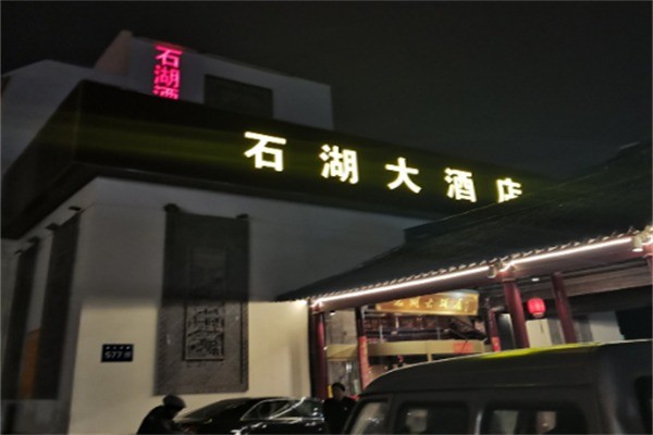 石湖大酒店加盟