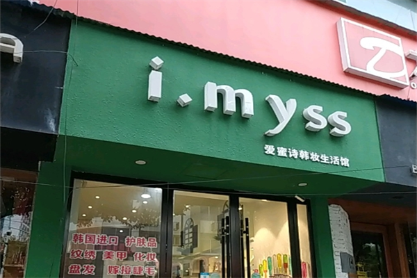 爱蜜诗加盟