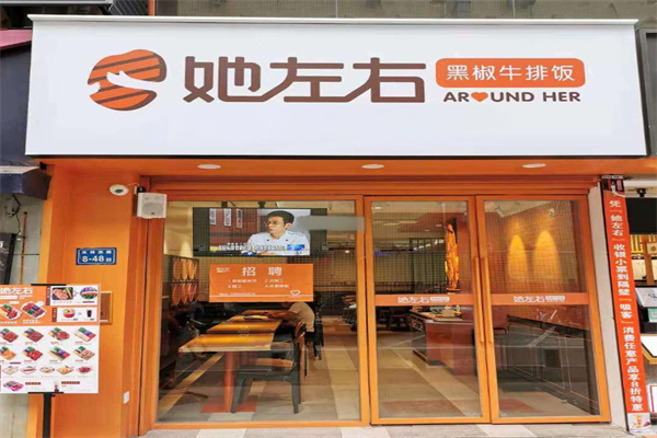 她左右黑椒牛排饭加盟