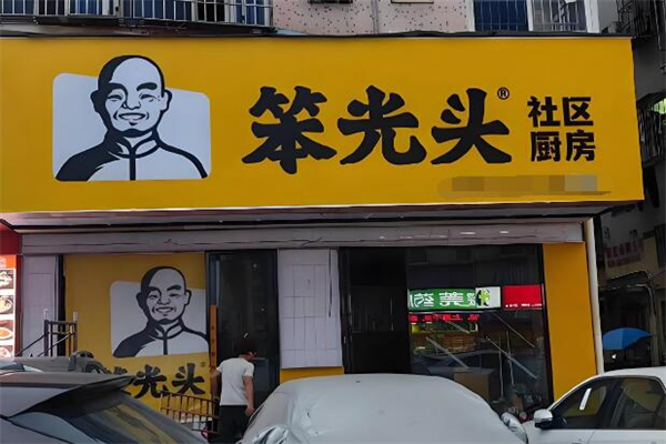 笨光头社区厨房加盟