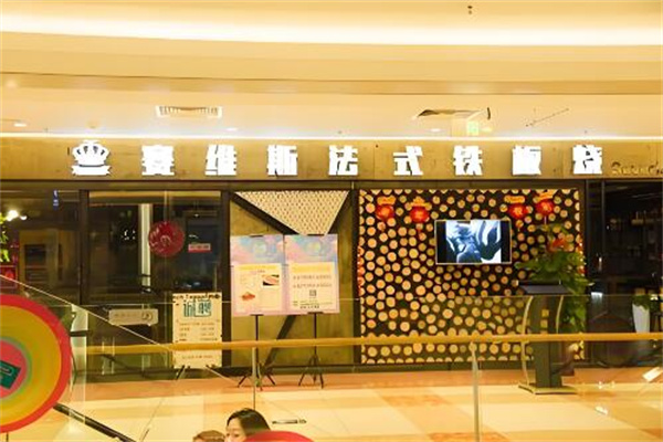 赛维斯法式铁板烧加盟