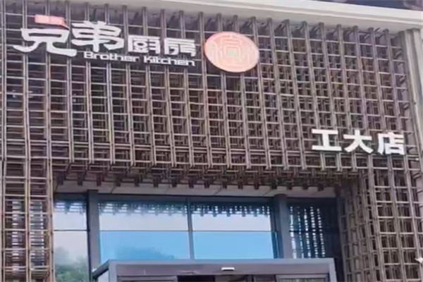 习家兄弟厨房加盟