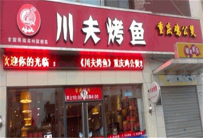 川夫烤鱼加盟