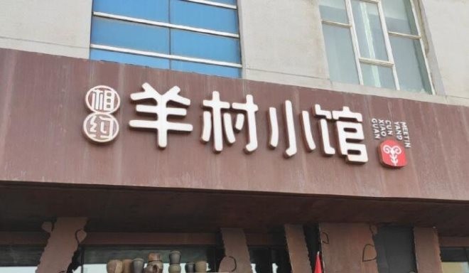 相约羊村小馆加盟