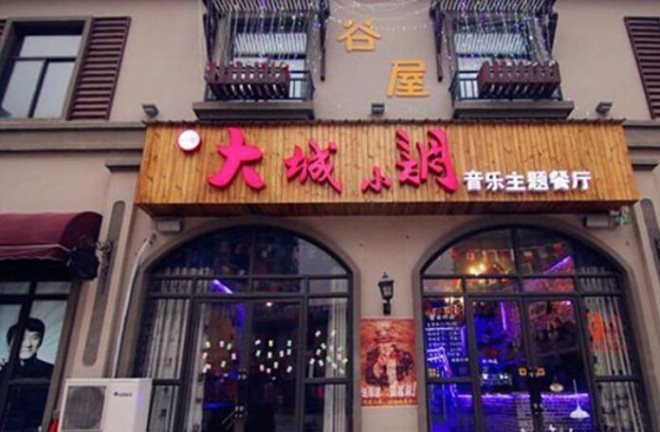 大城小调音乐主题餐厅加盟