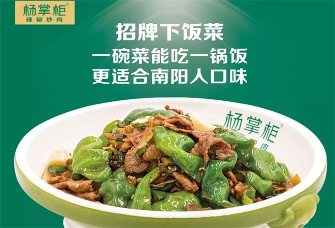 杨掌柜辣椒炒肉加盟