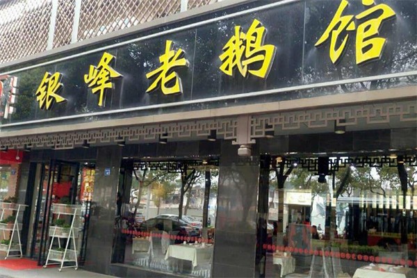 银峰老鹅馆加盟