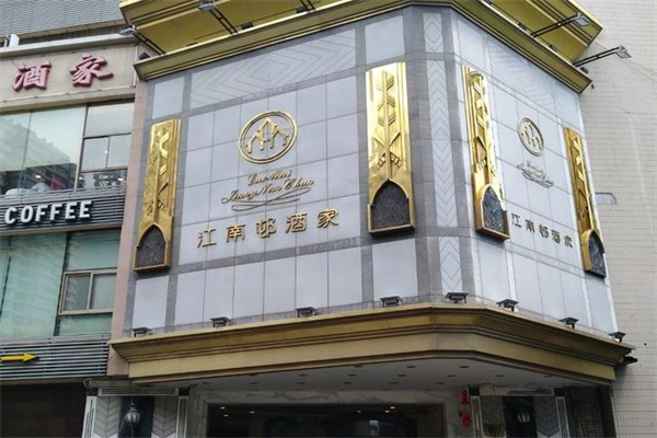 江南村酒家加盟