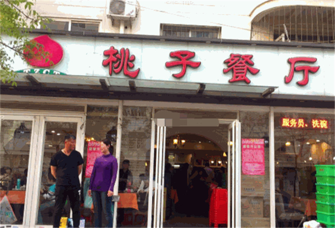 桃子餐厅加盟 桃子餐厅加盟