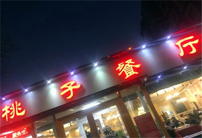 桃子餐厅加盟