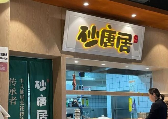 砂唐居创意菜加盟