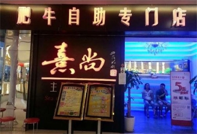 熹尚主题餐厅加盟