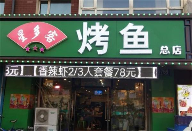 星多客烤鱼加盟 星多客烤鱼加盟