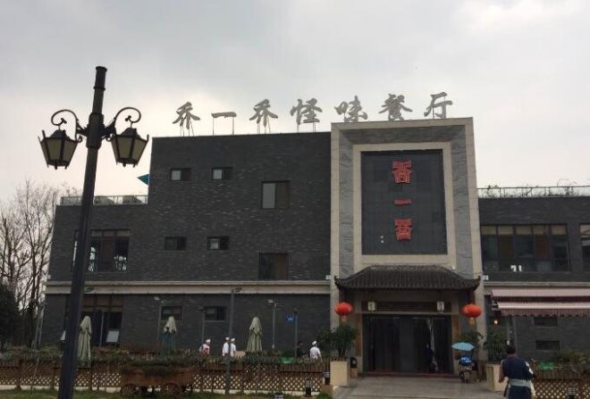 乔一乔怪味餐厅加盟