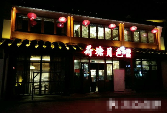 荷塘月色主题餐厅加盟