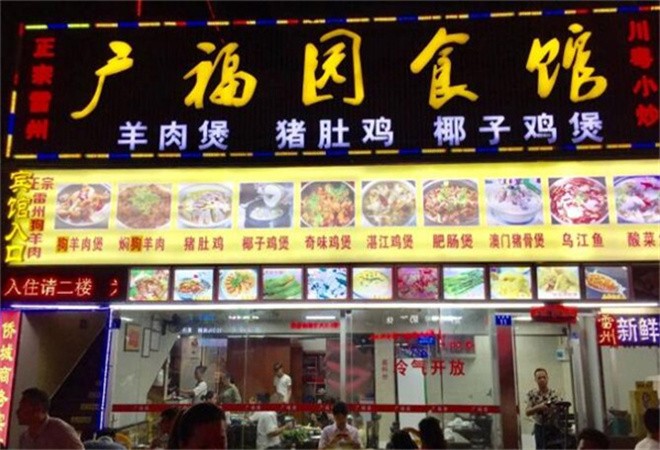 广福园食馆加盟