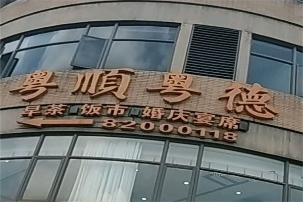 粤顺粤德加盟