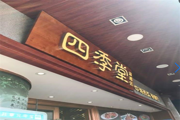 四季堂餐厅加盟