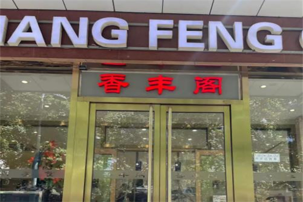 香丰阁酒楼加盟