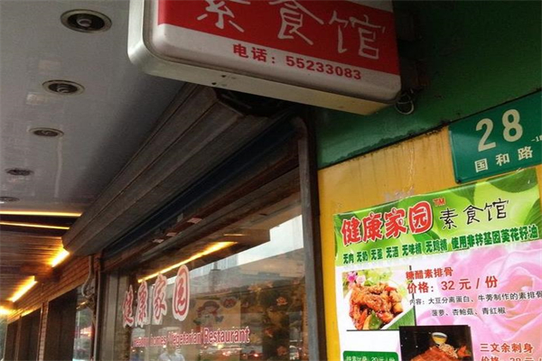 健康家园素食馆加盟