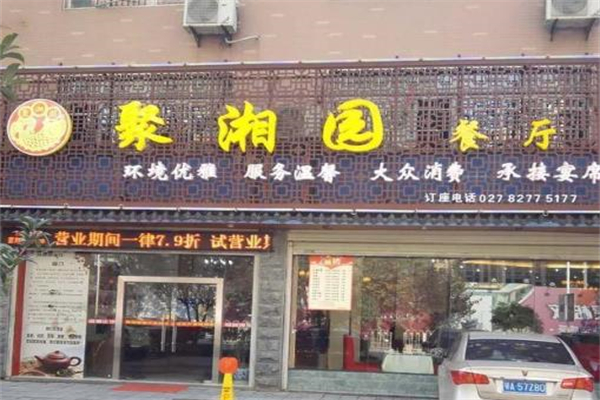 聚湘园湘菜馆加盟
