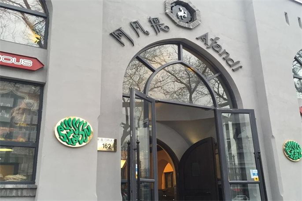 簋街阿凡提餐厅加盟
