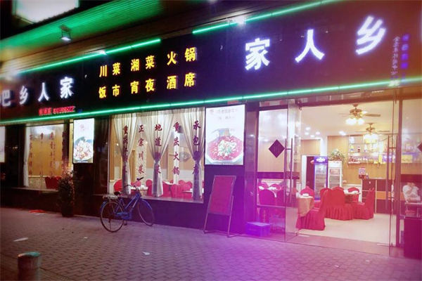 巴乡人家酒楼加盟